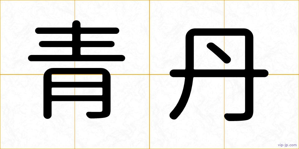 青丹の画像