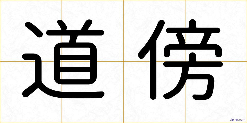 道傍の画像