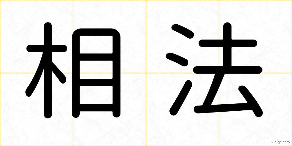 相法の画像