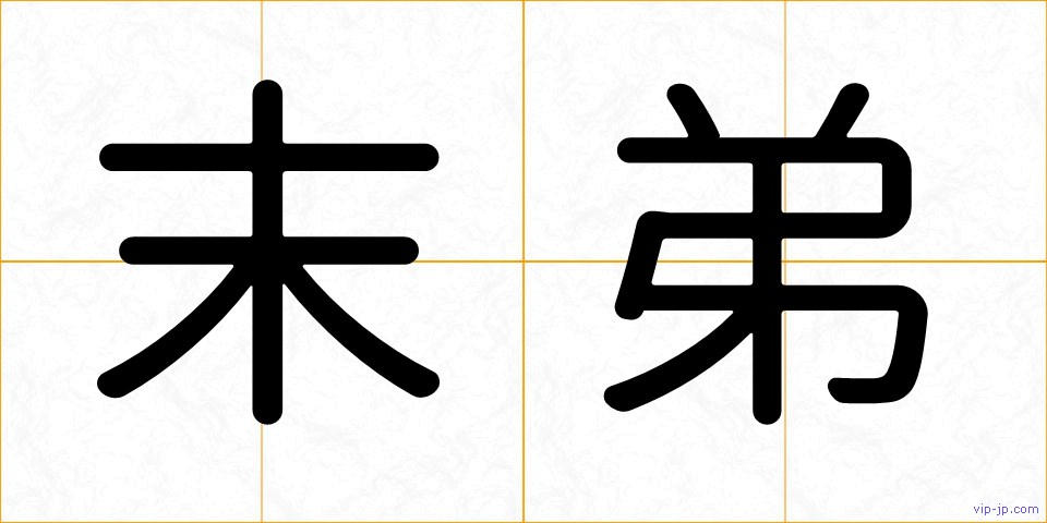 末弟の画像