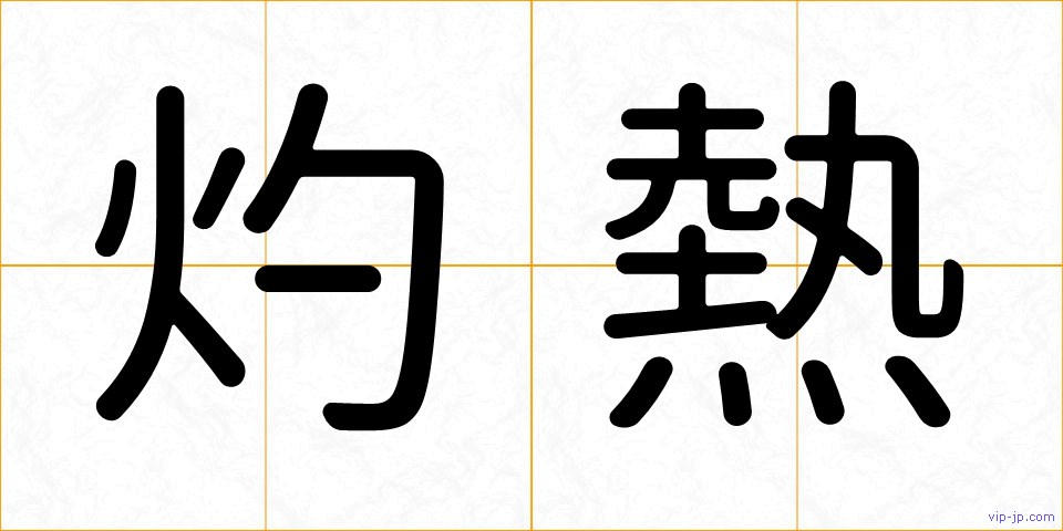 灼熱の画像