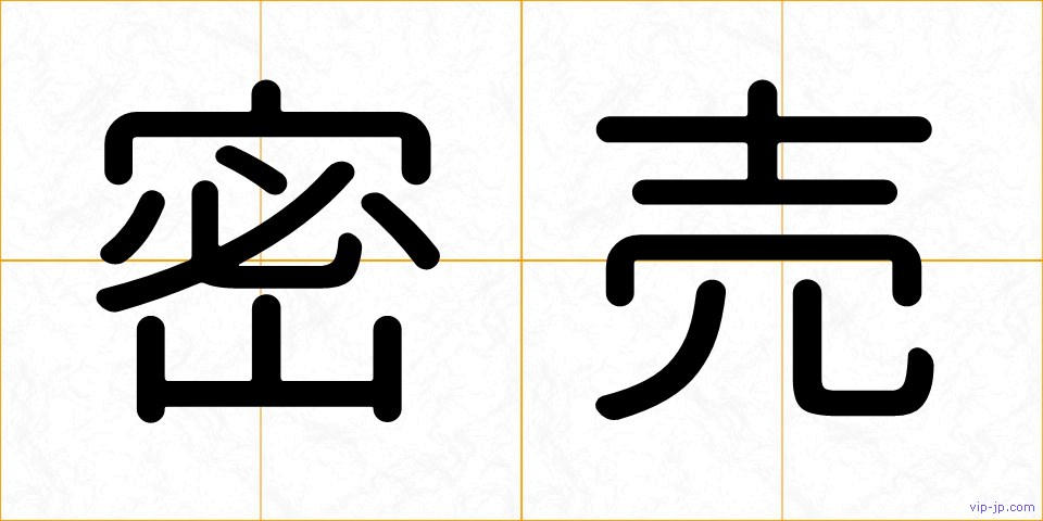 密売の画像