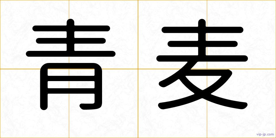 青麦の画像