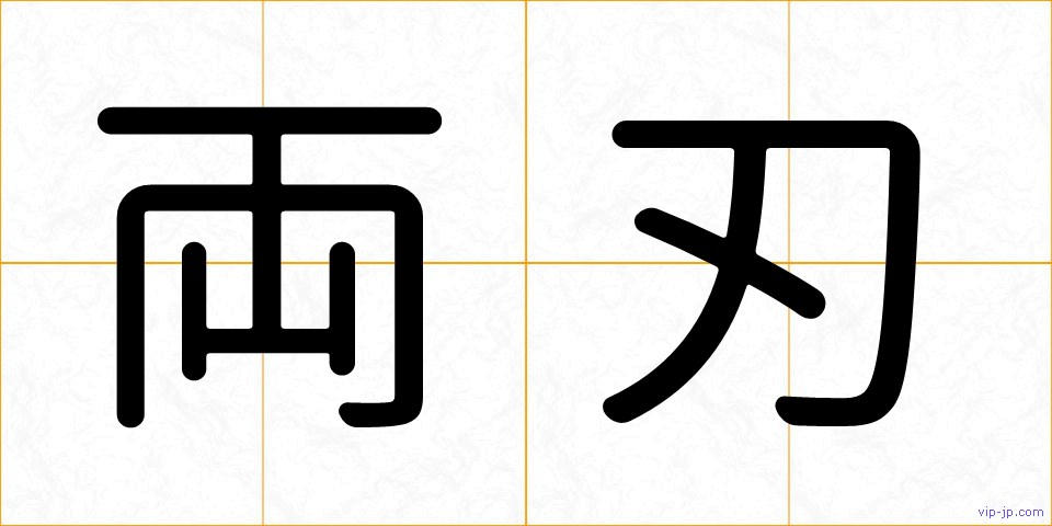 両刃の画像