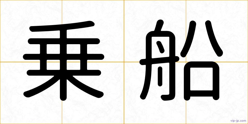 乗船の画像
