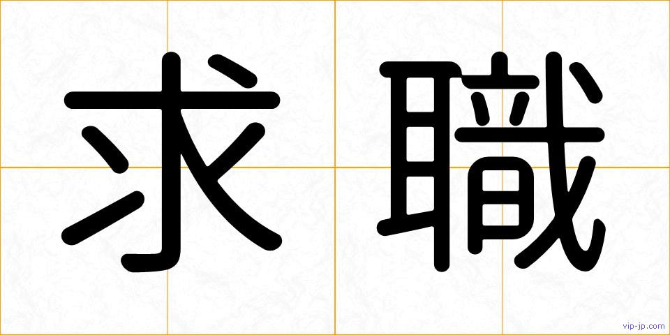 求職の画像
