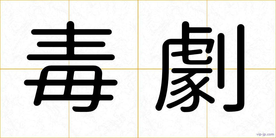 毒劇の画像