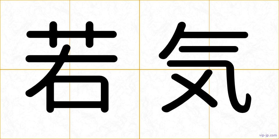 若気の画像