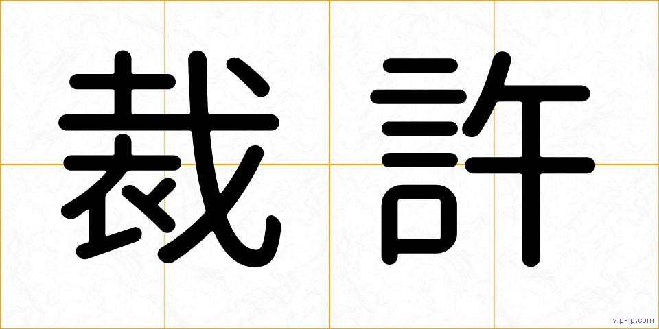 裁許の画像