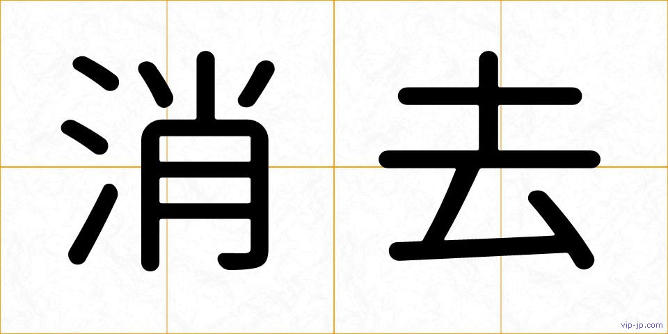 消去の画像