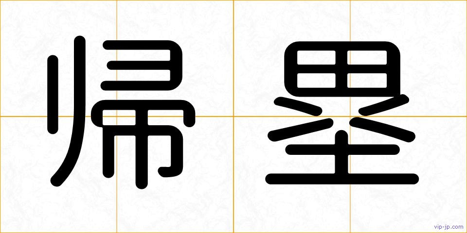 帰塁の画像
