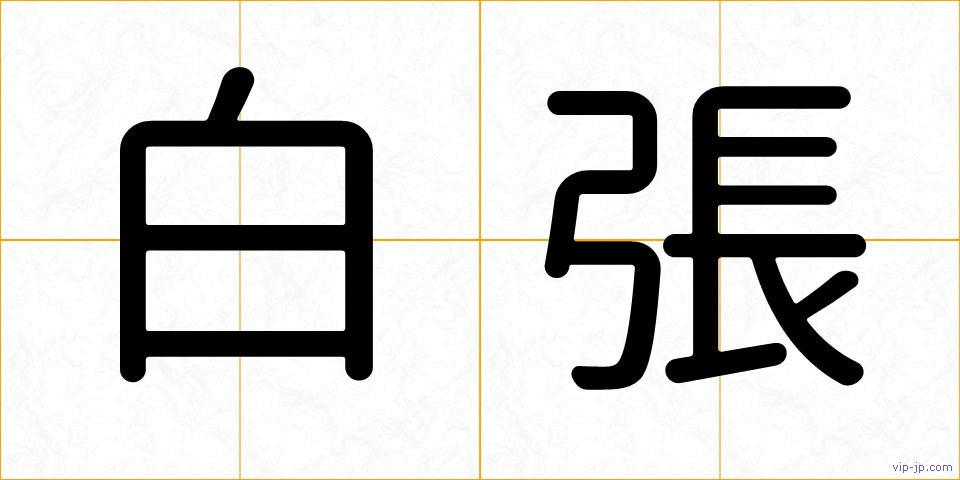 白張の画像