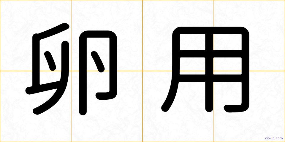 卵用の画像