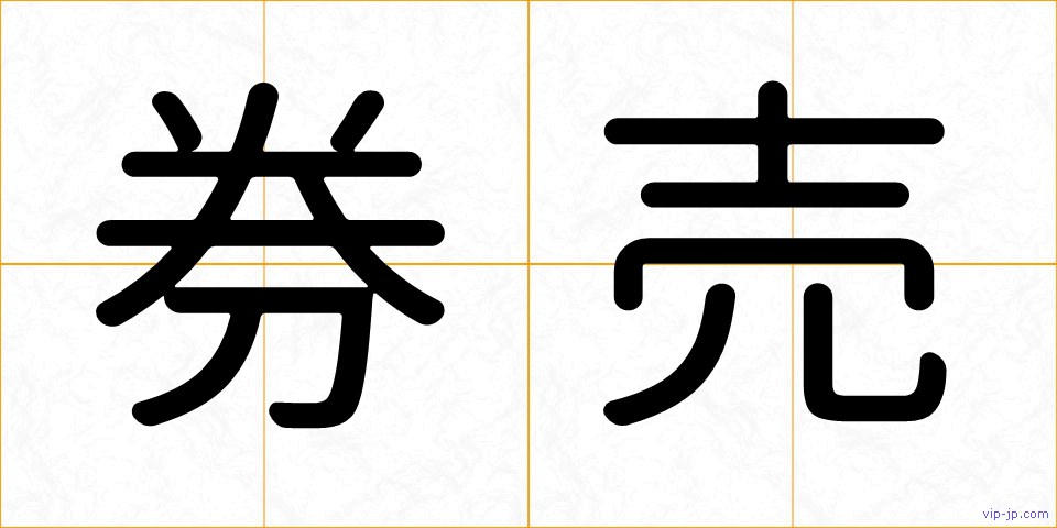 券売の画像