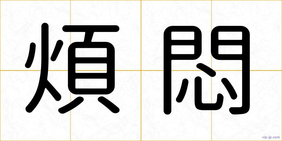 煩悶の画像