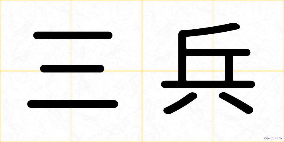 三兵の画像