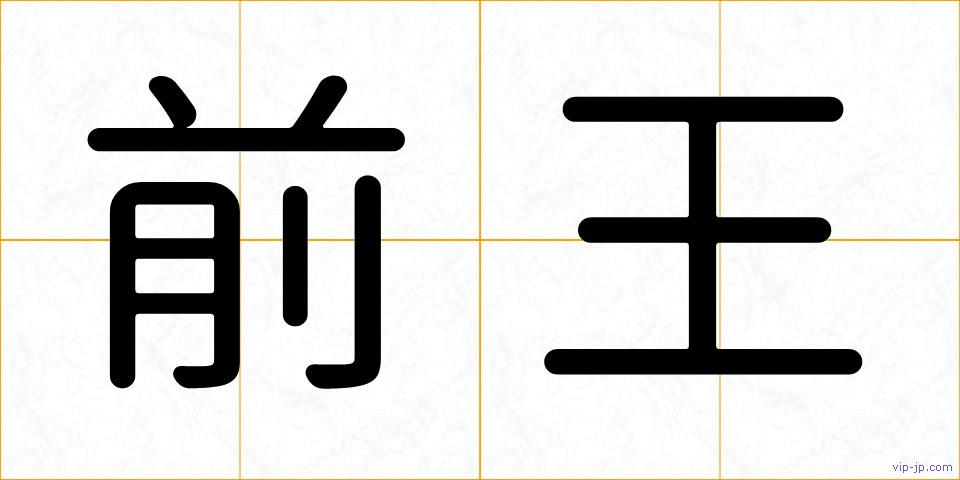 前王の画像