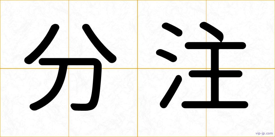 分注の画像