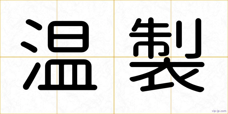 温製の画像