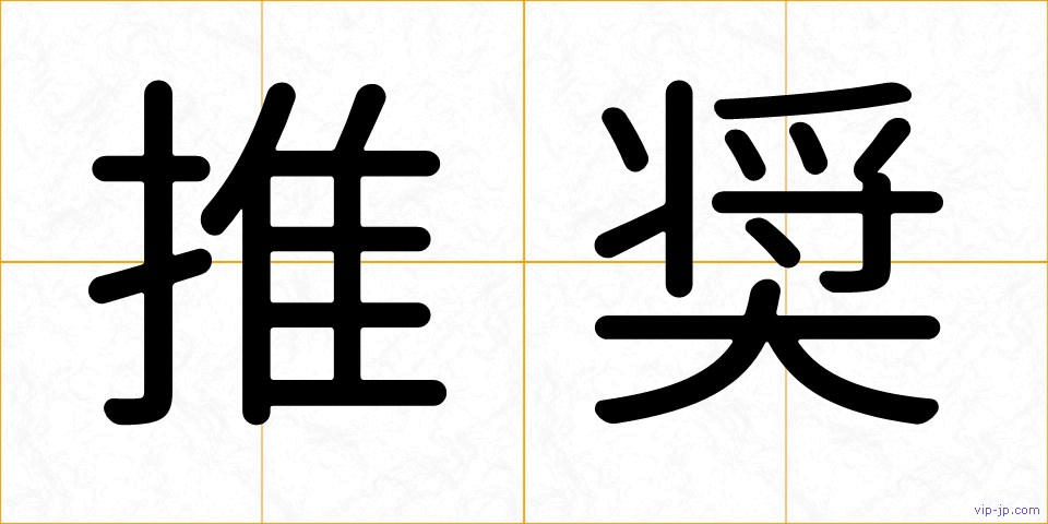 推奨の画像