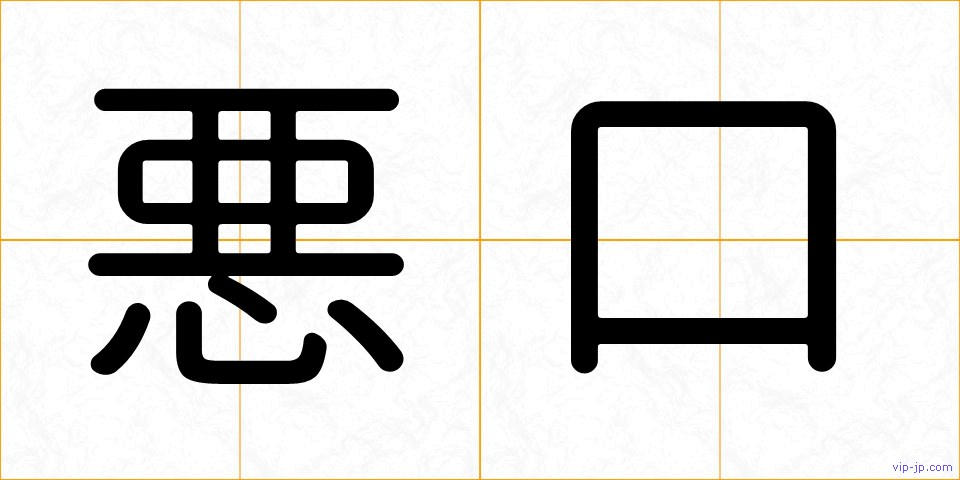 悪口の画像