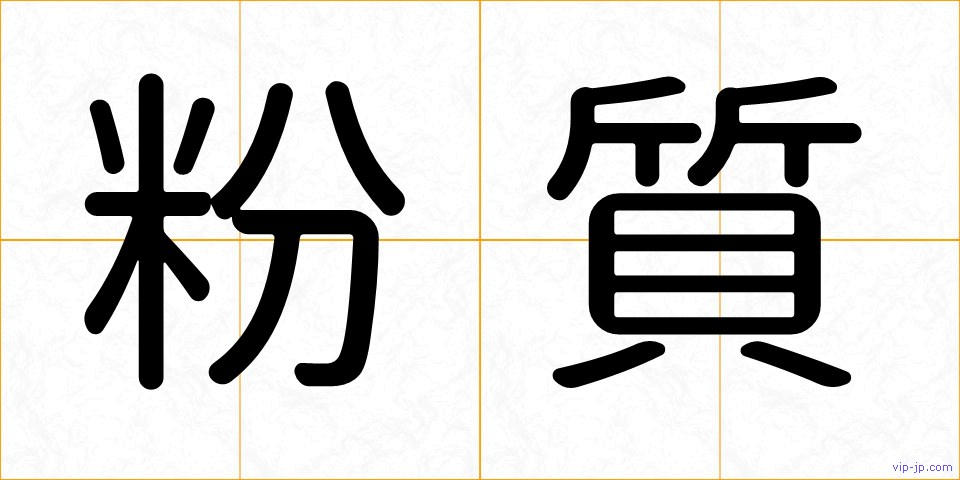 粉質の画像