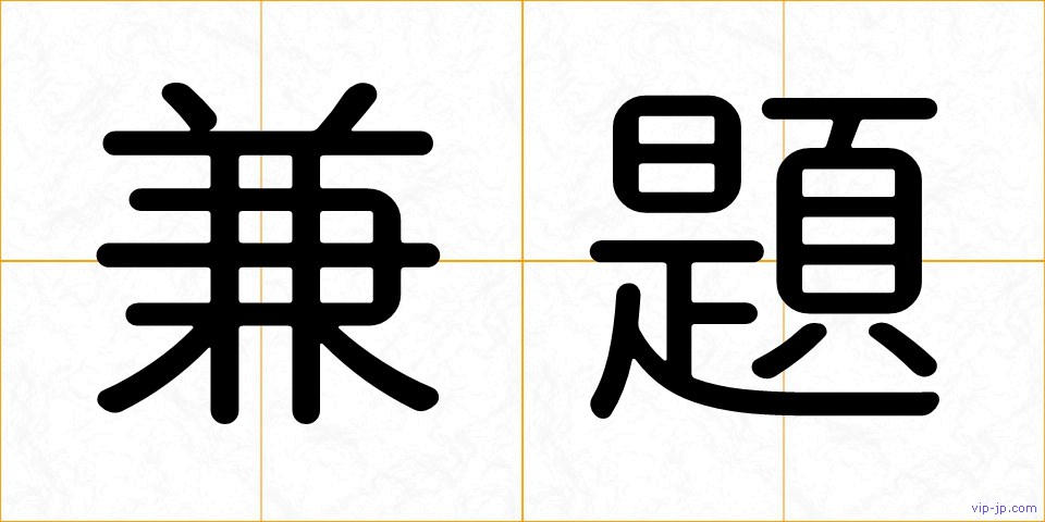 兼題の画像