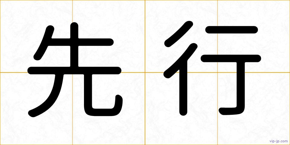 先行の画像
