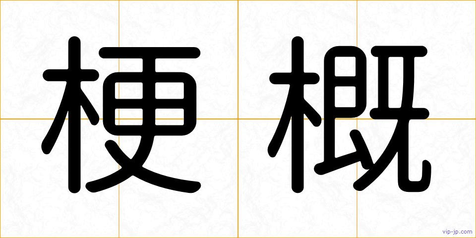 梗概の画像