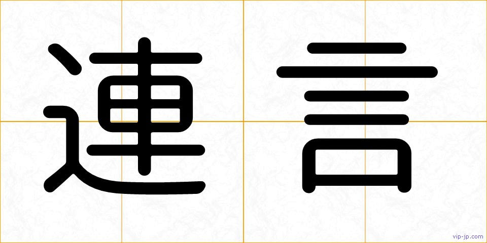 連言の画像