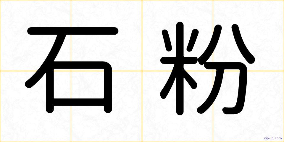 石粉の画像