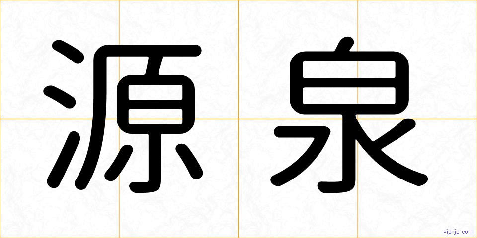 源泉の画像