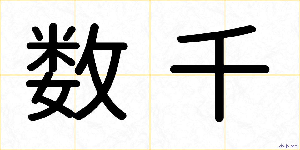 数千の画像