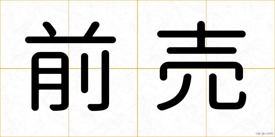 前売の画像