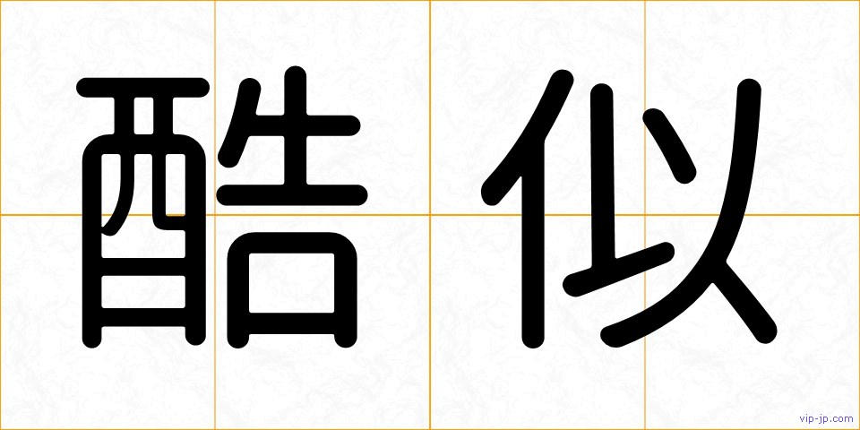 酷似の画像