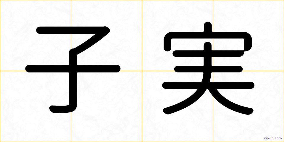 子実の画像