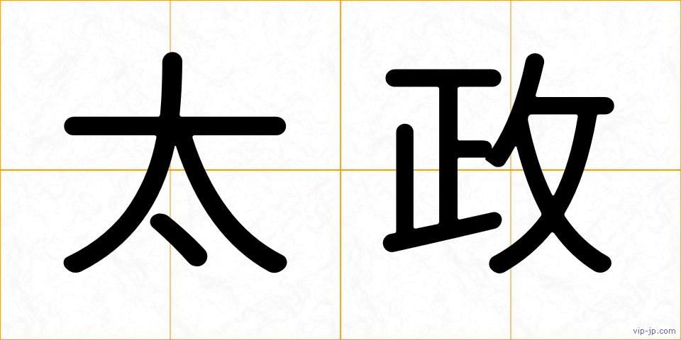 太政の画像