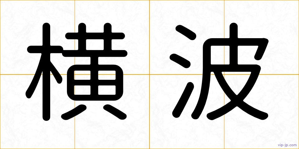 横波の画像