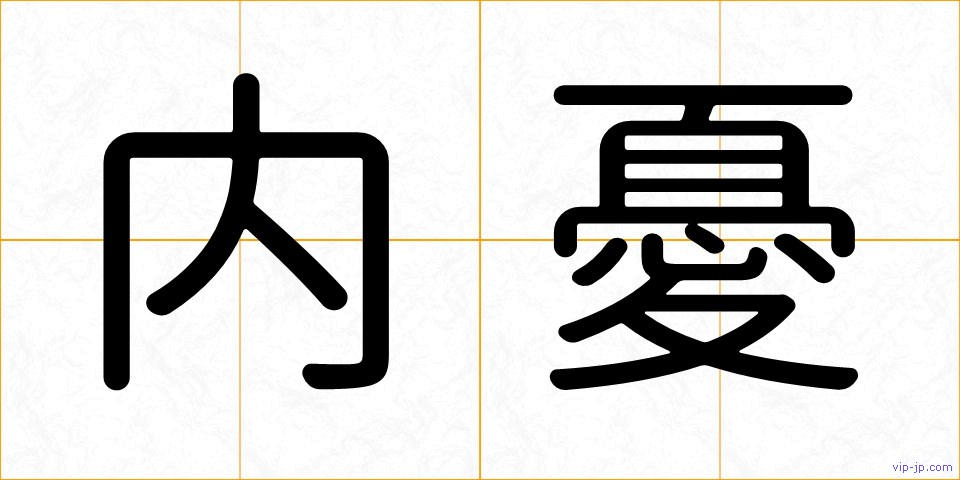 内憂の画像