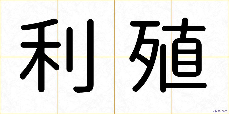 利殖の画像