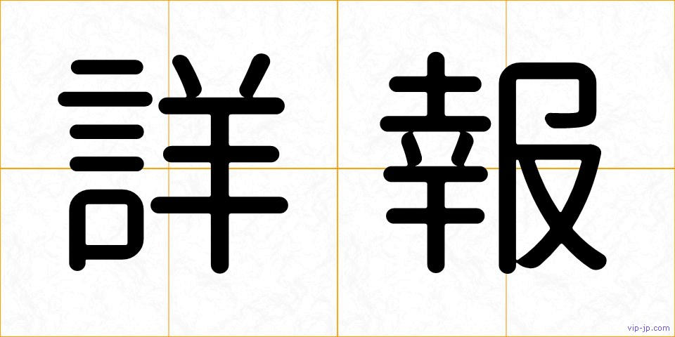 詳報の画像