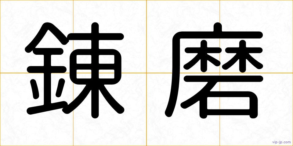 錬磨の画像