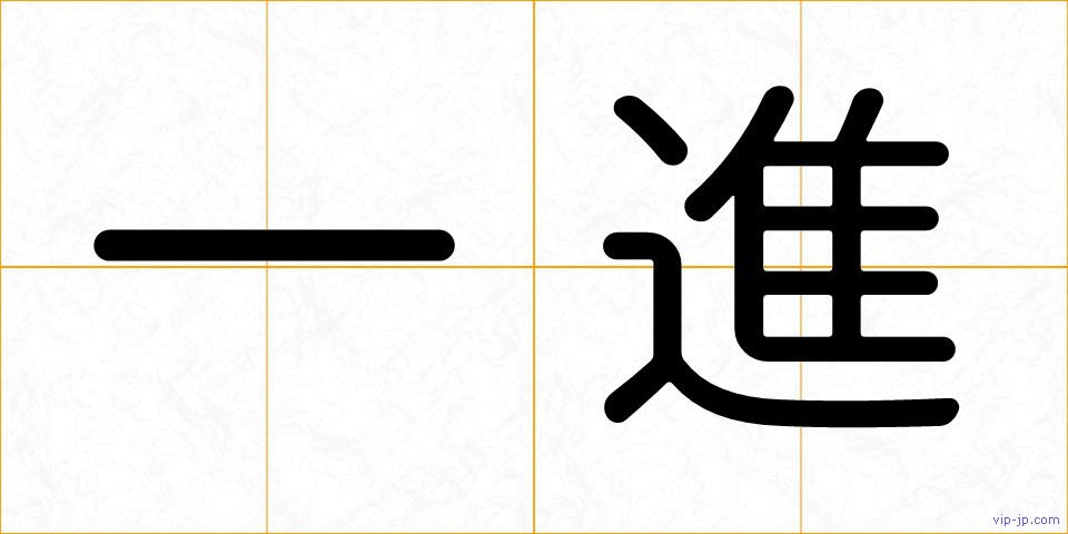 一進の画像