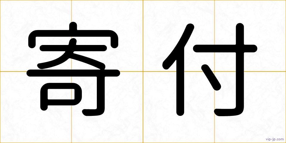 寄付の画像