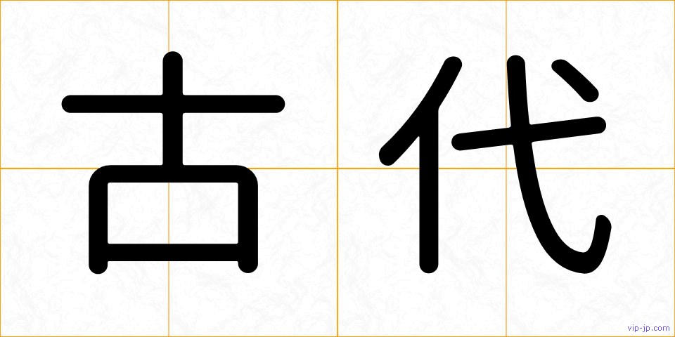古代の画像