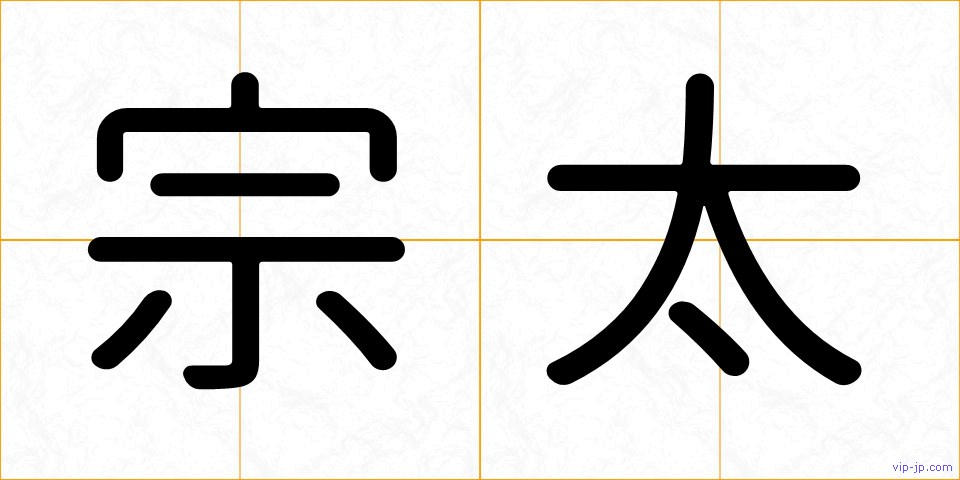 宗太の画像