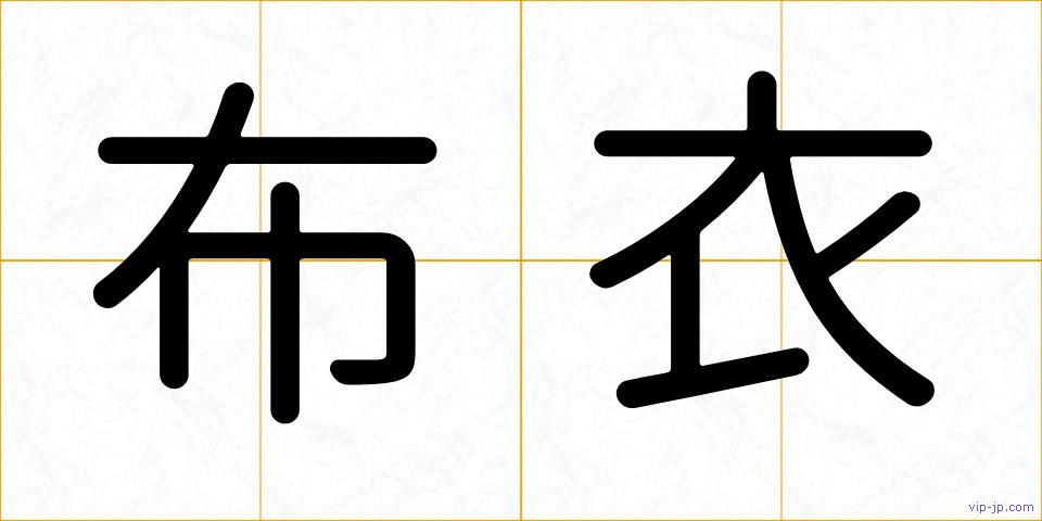 布衣の画像