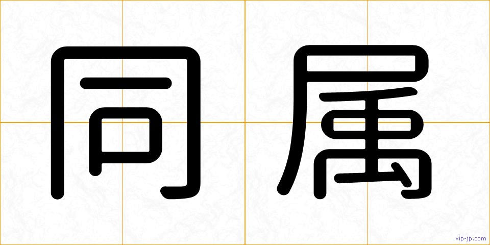 同属の画像