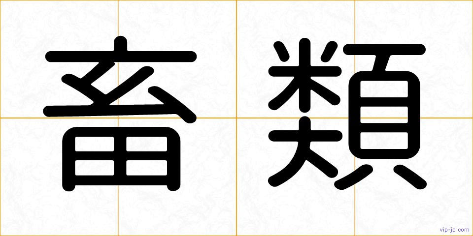 畜類の画像