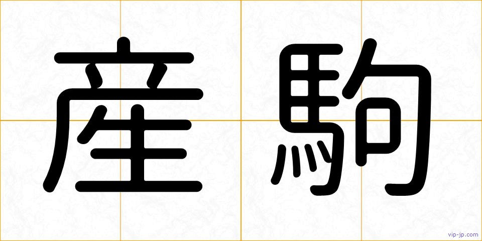 産駒の画像